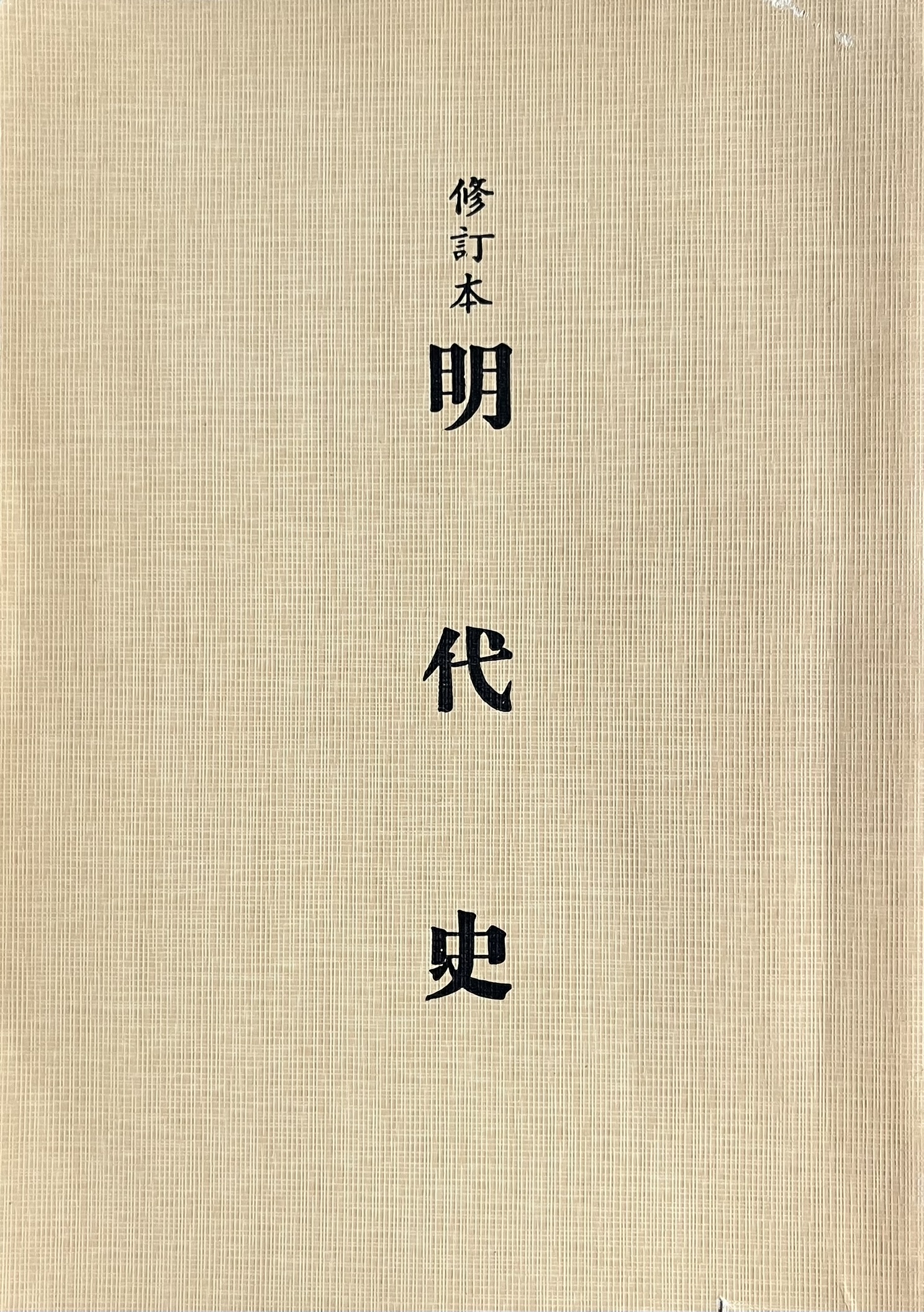明代史 (修订版)