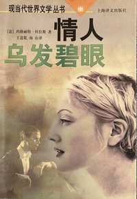 情人 乌发碧眼 (上海译文出版社 1997)