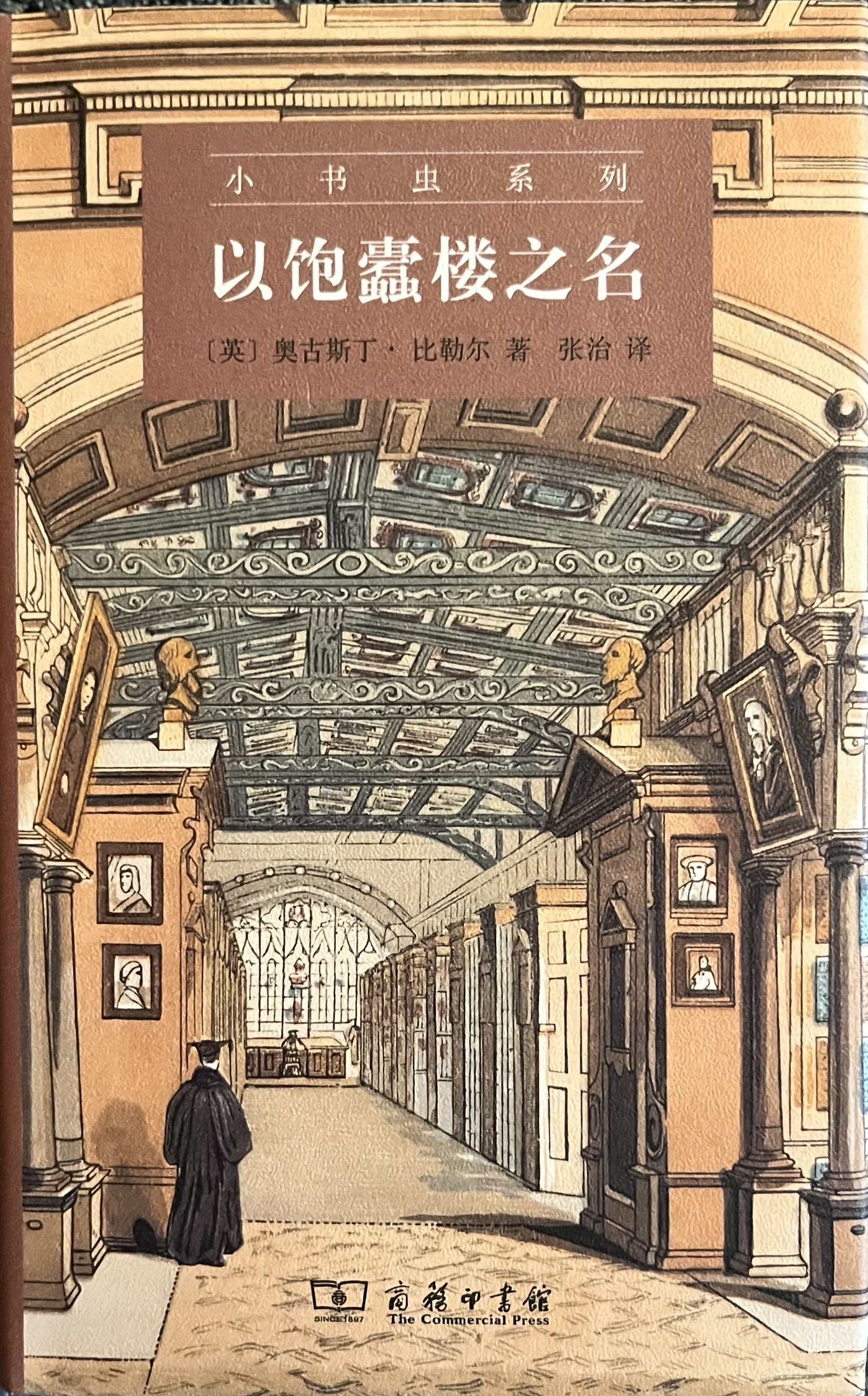 以饱蠹楼之名 