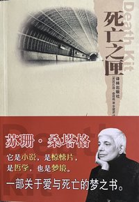 死亡之匣 (译林出版社 2005)