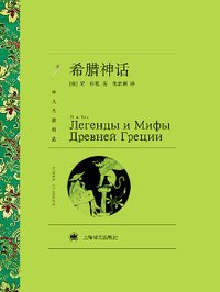 希腊神话 (上海译文出版社 2011)