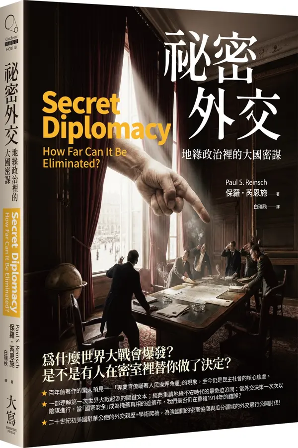 祕密外交 : 地緣政治裡的大國密謀