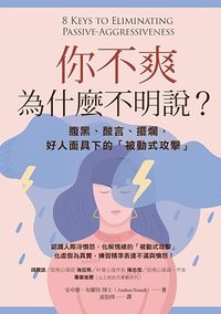 你不爽，為什麼不明說？ (橡實文化 2019)