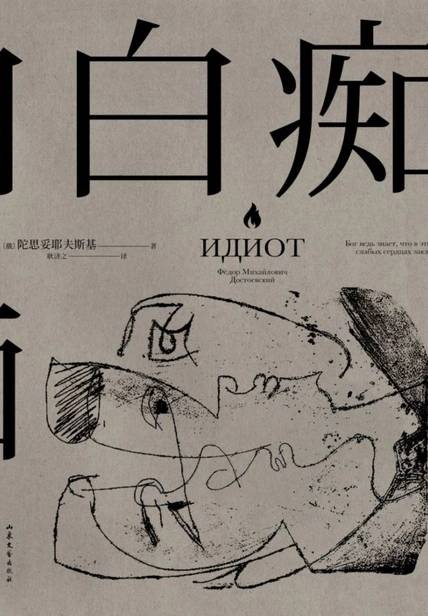 白痴