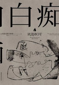 白痴 (山东文艺出版社 2021)