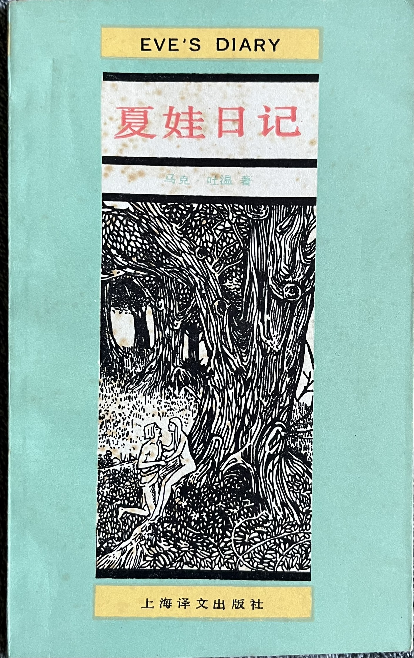 夏娃日记 
