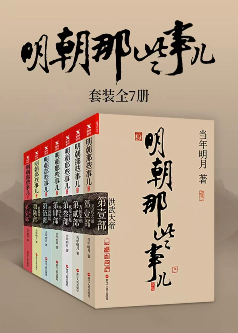 明朝那些事儿