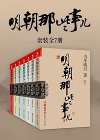 明朝那些事儿 (浙江人民出版社 2011)