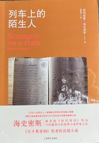 列车上的陌生人 (上海译文出版社 2010)