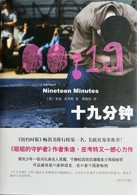 十九分钟 (南海出版公司 2012)