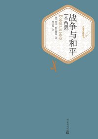 战争与和平 (人民文学出版社 2015)