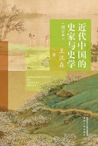 近代中国的史家与史学（增订本） (2022)