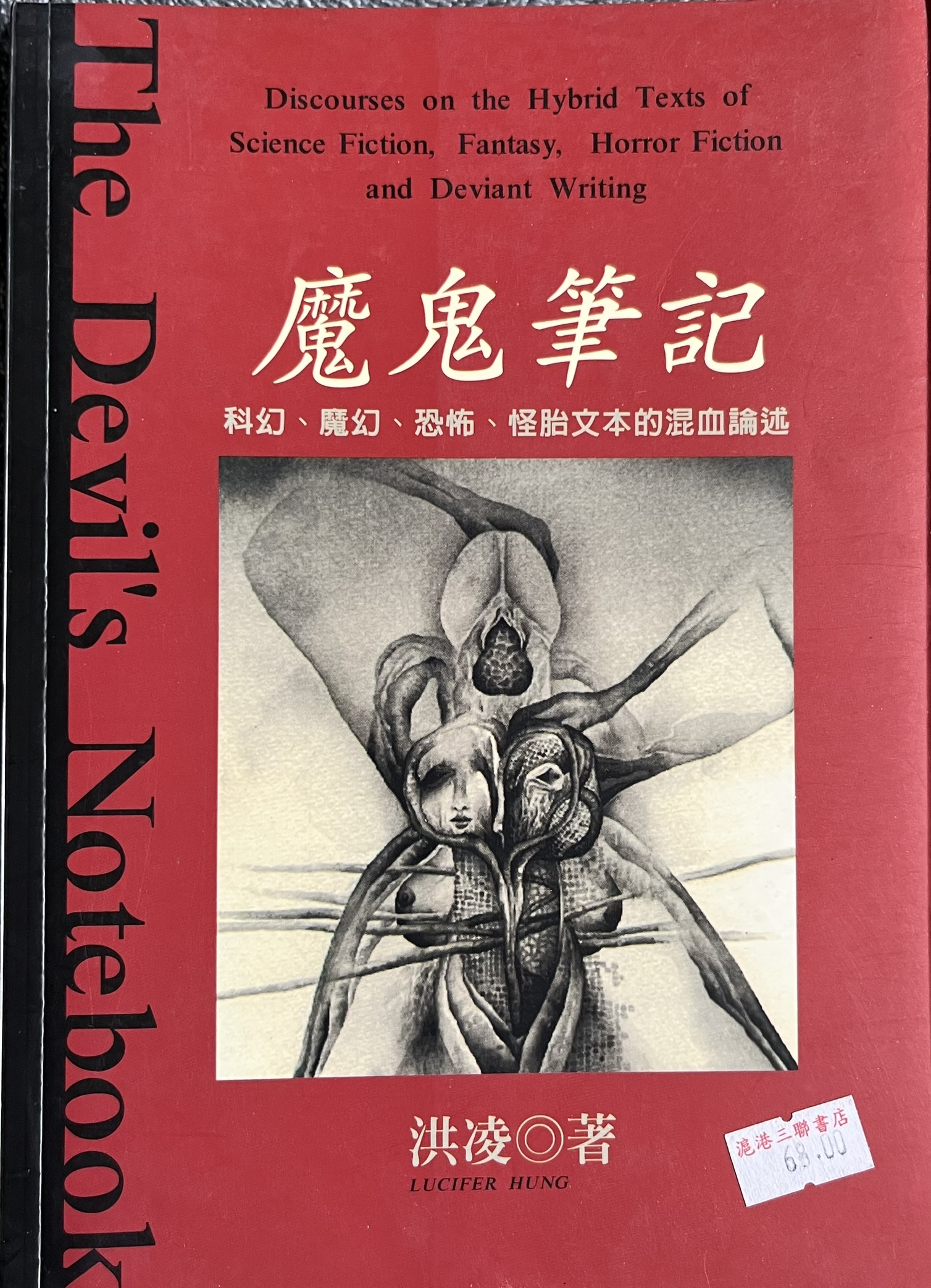 魔鬼笔记