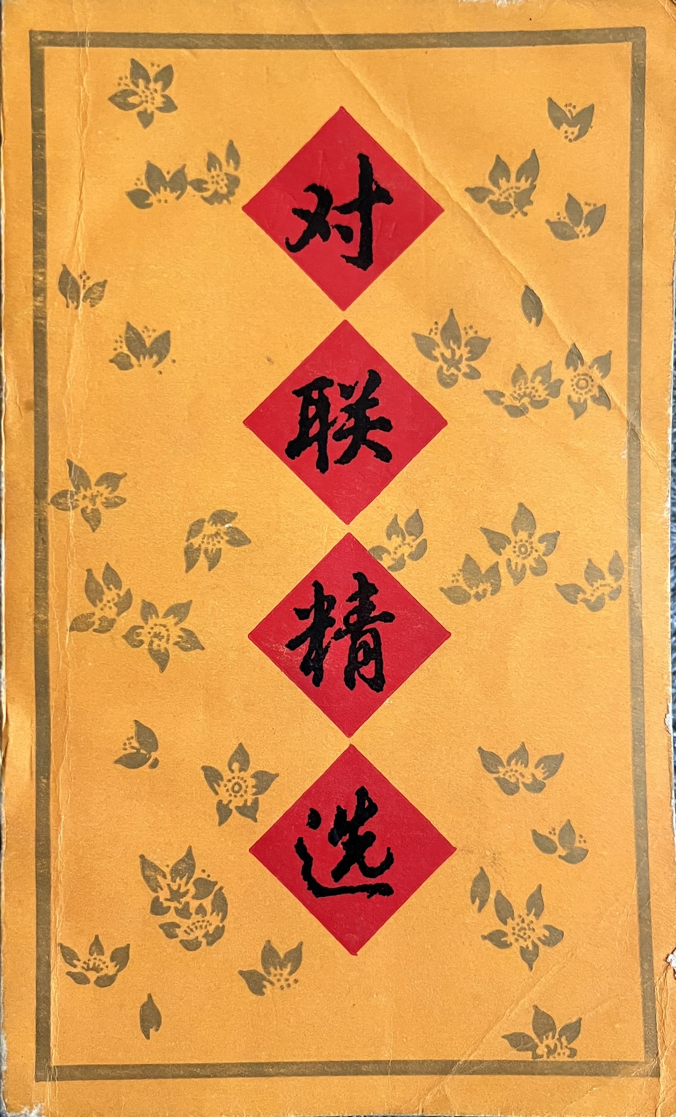 对联精选 