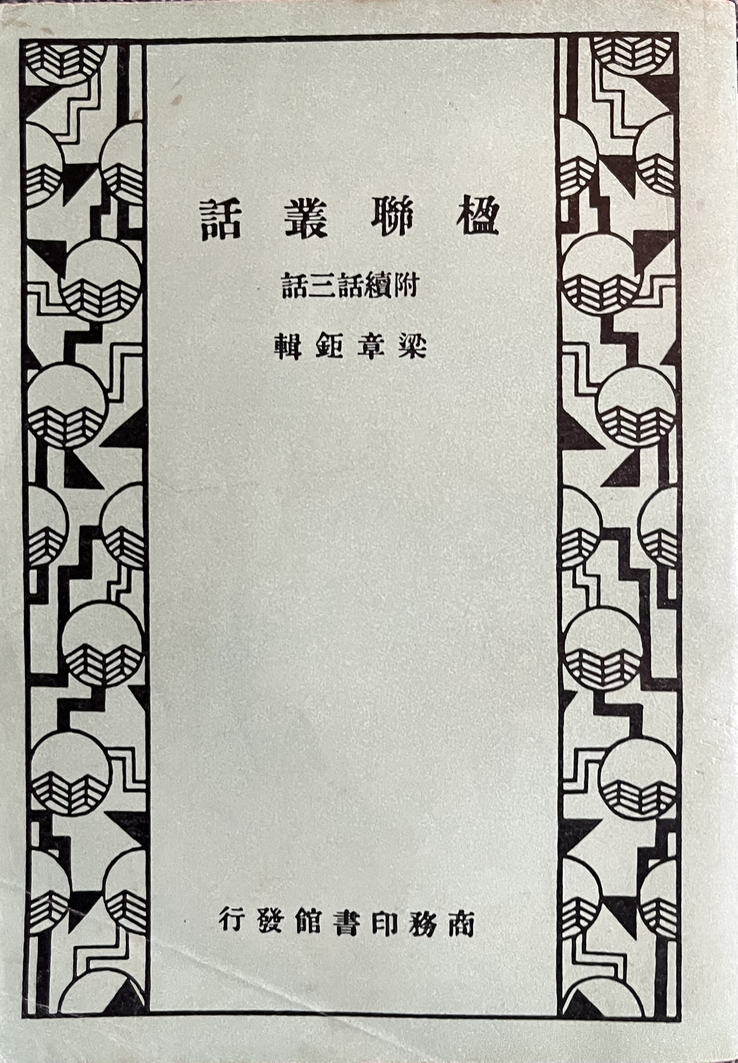 楹联丛话 