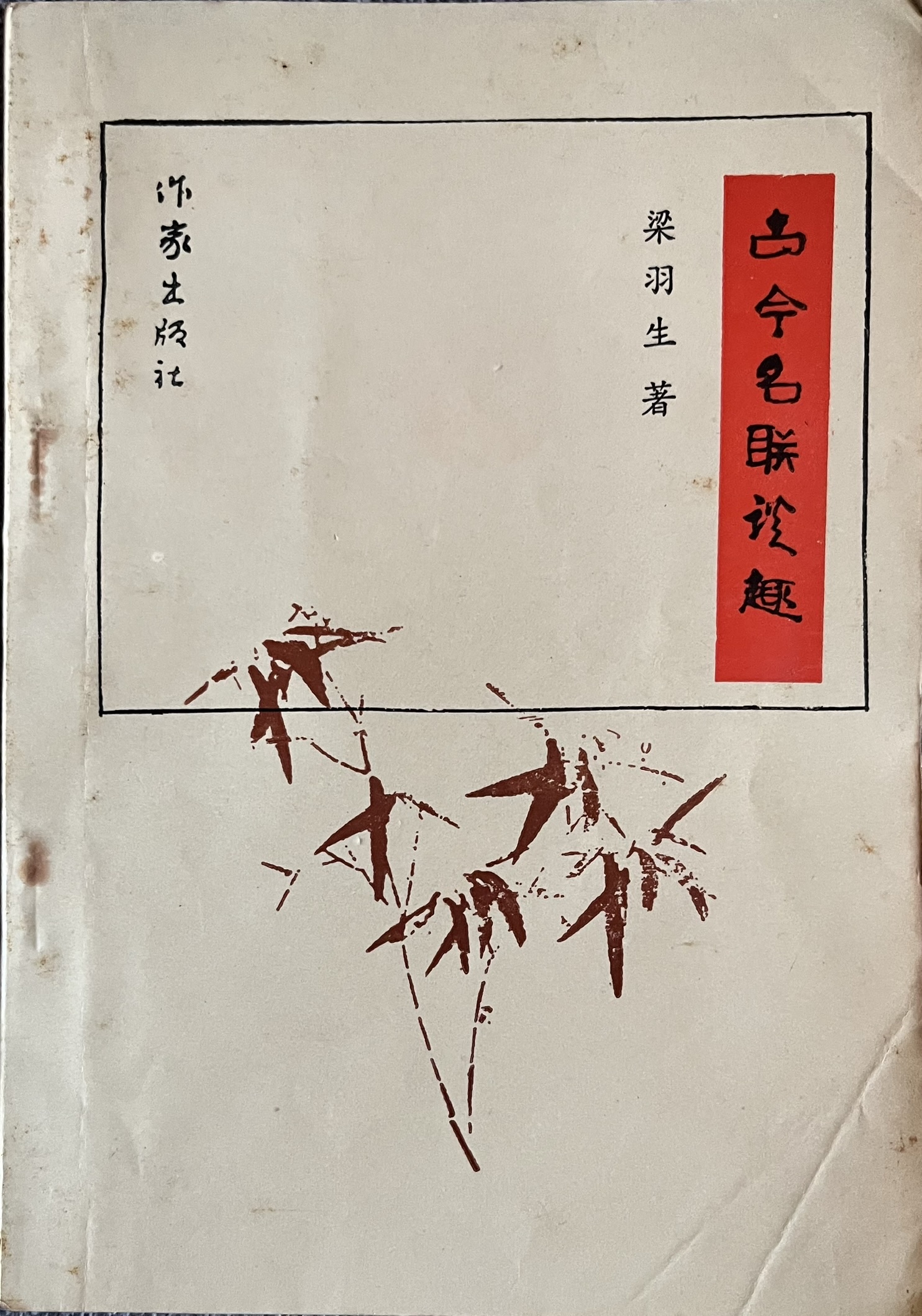 古今名联谈趣 