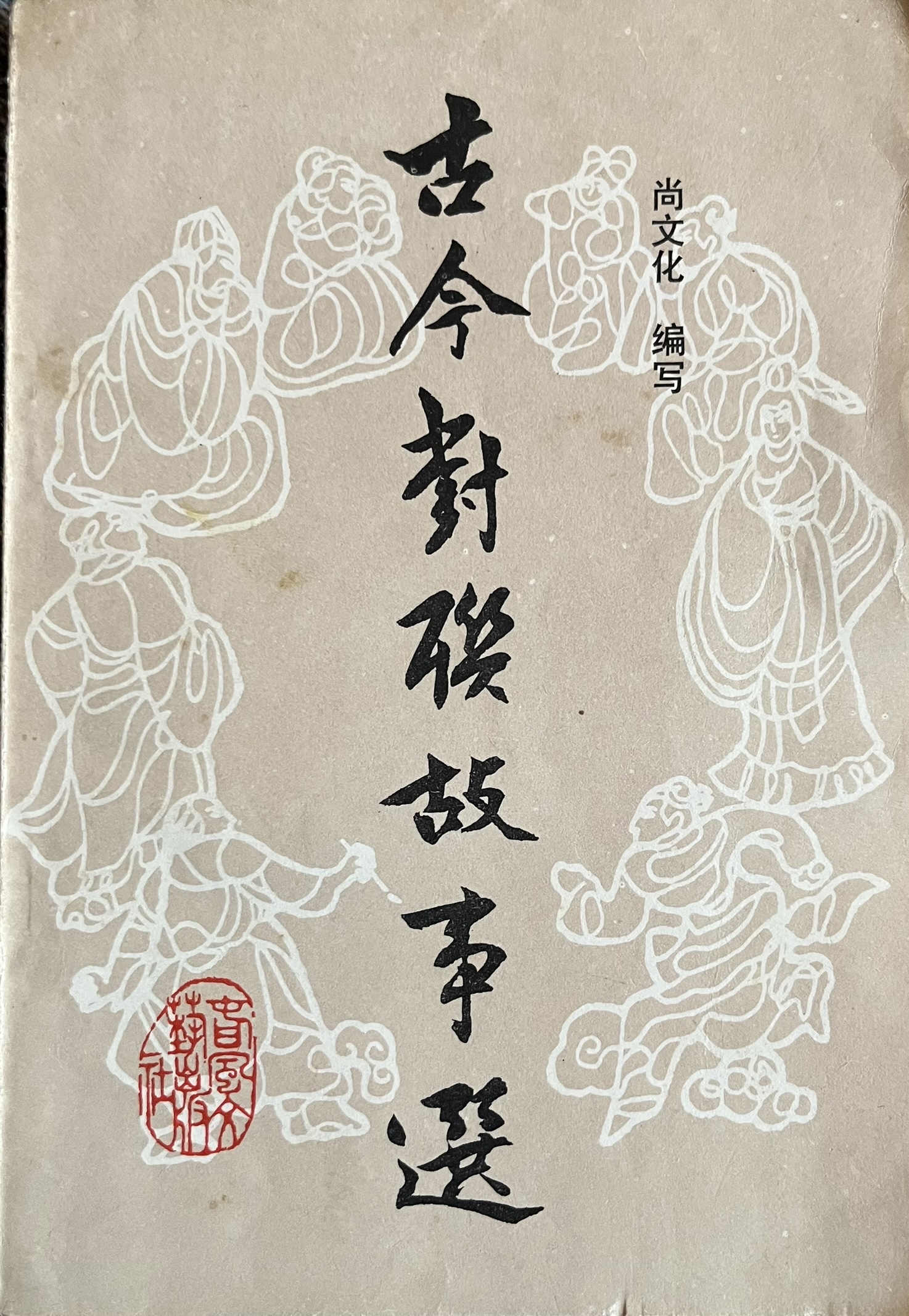 古今对联故事选 