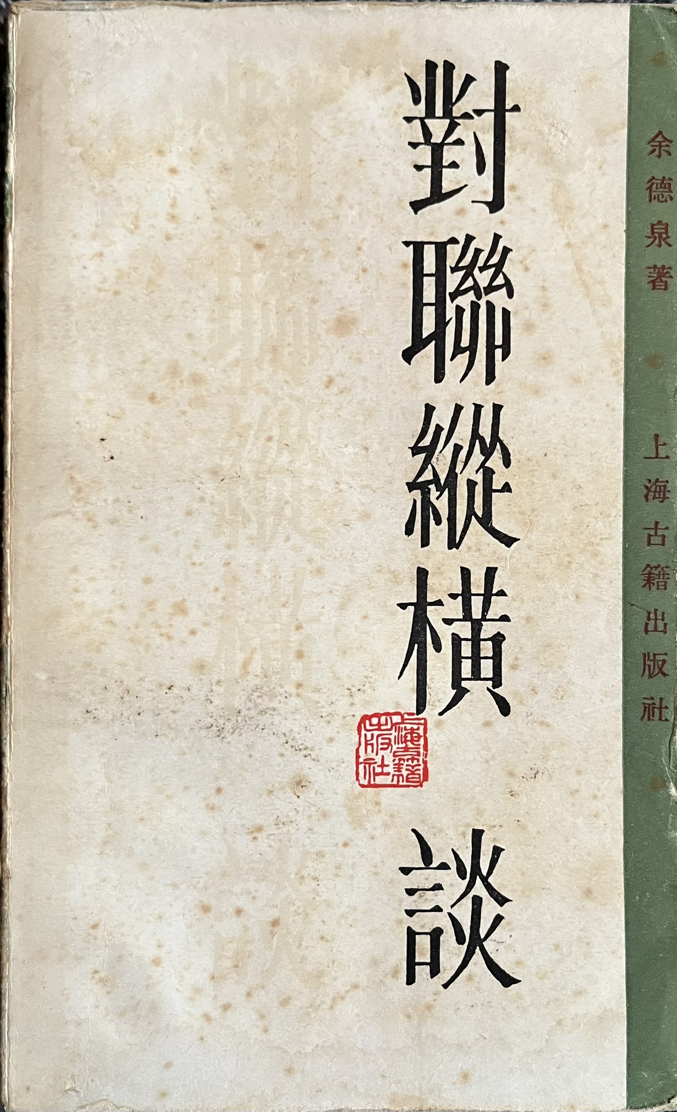 对联纵横谈 