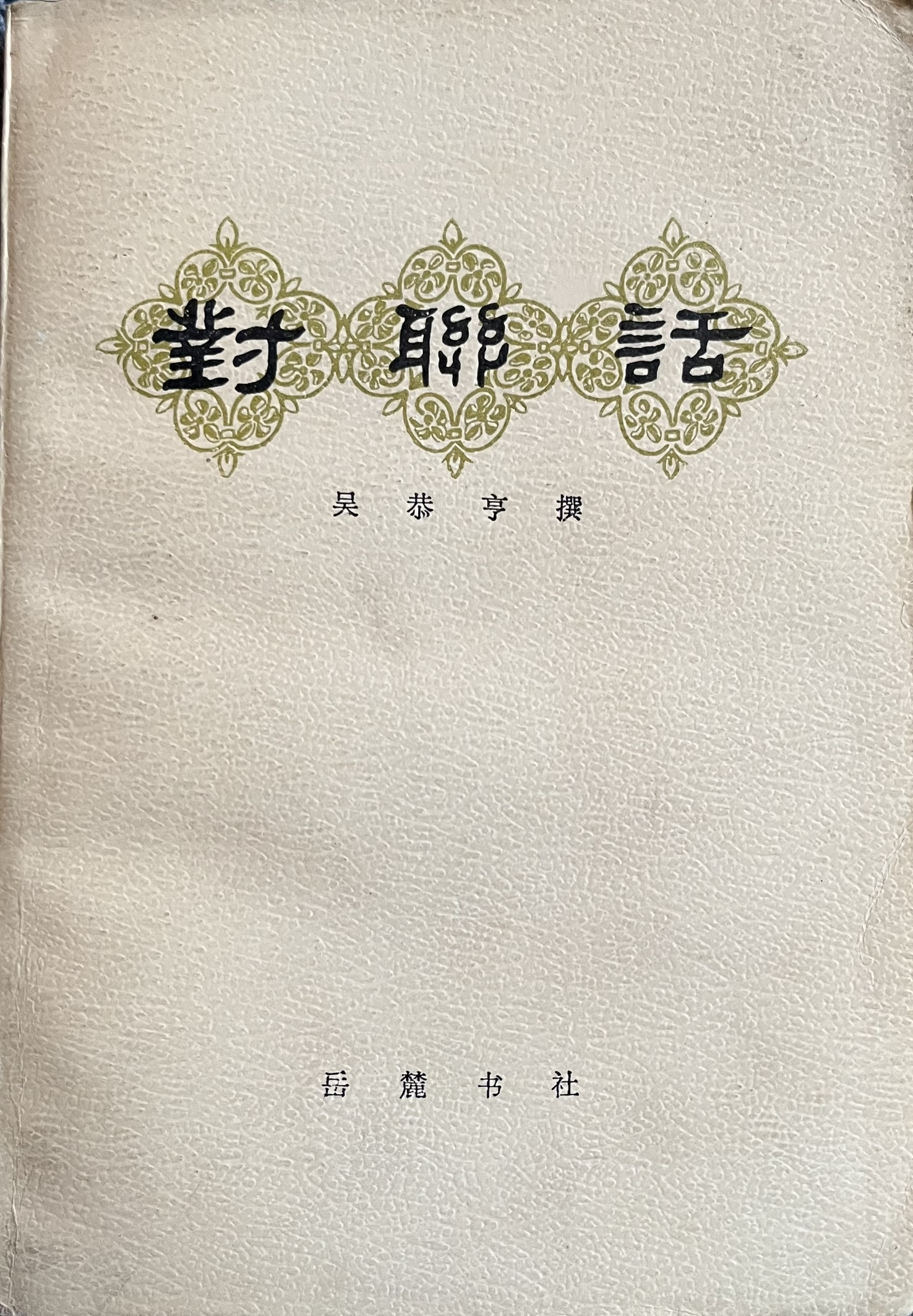 对联话 