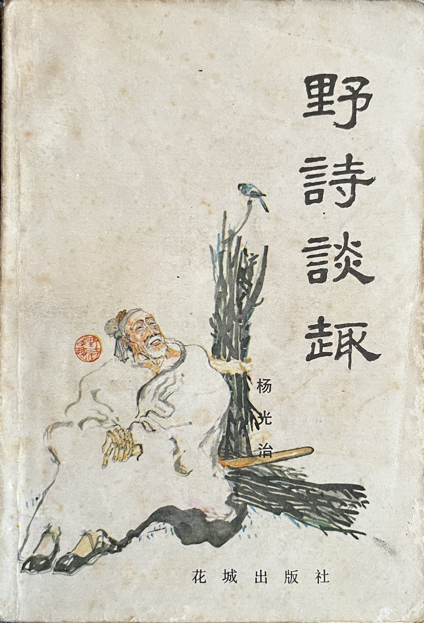 野诗谈趣 