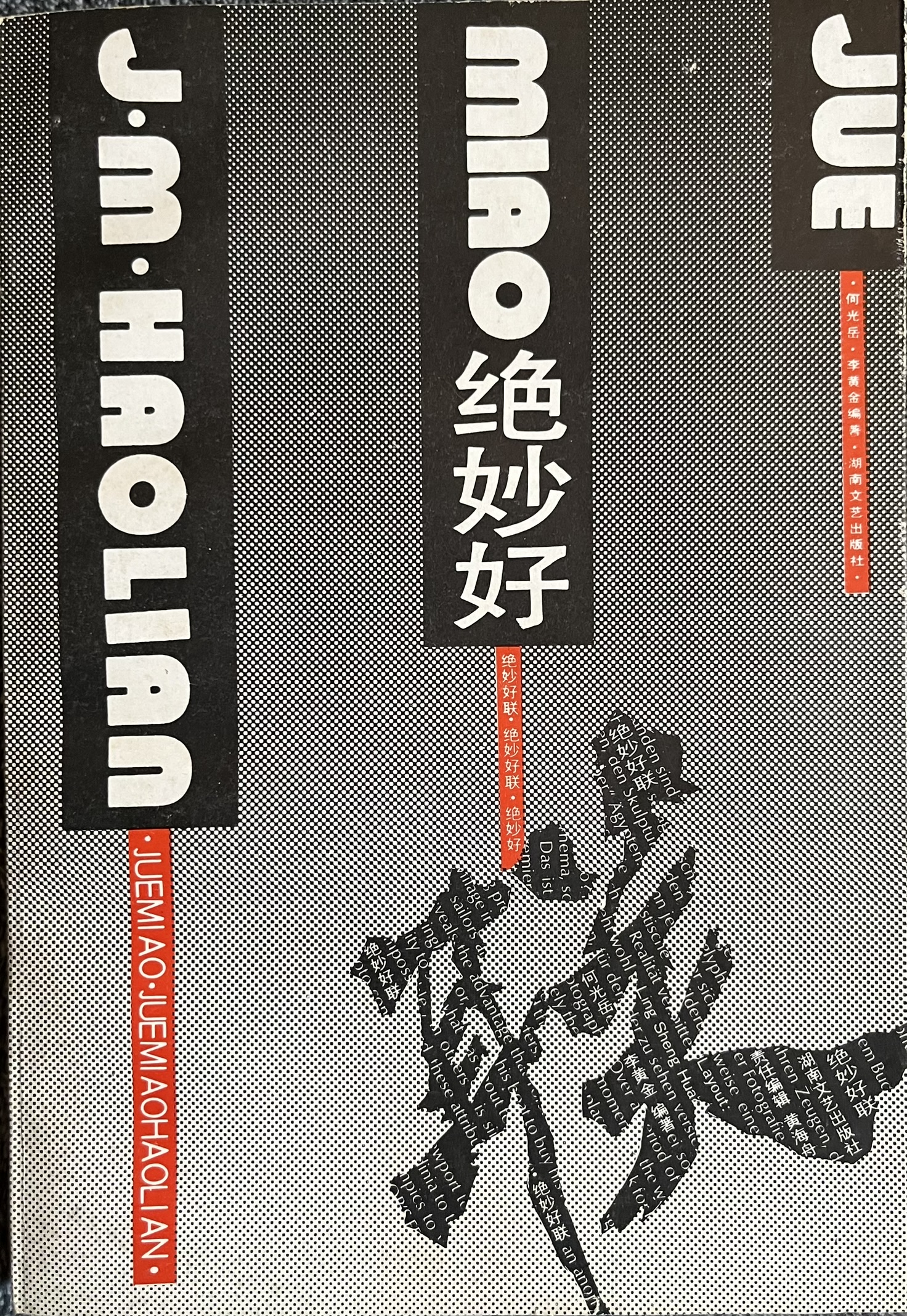 绝妙好联