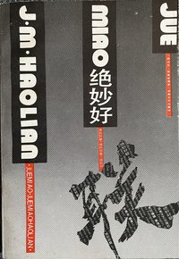 绝妙好联
