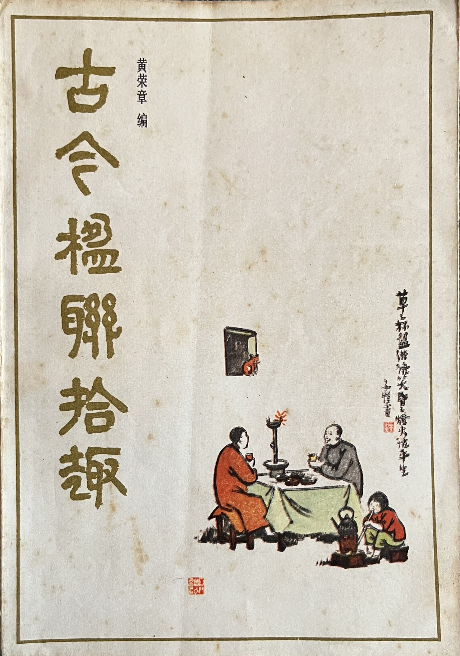 古今楹联拾趣 