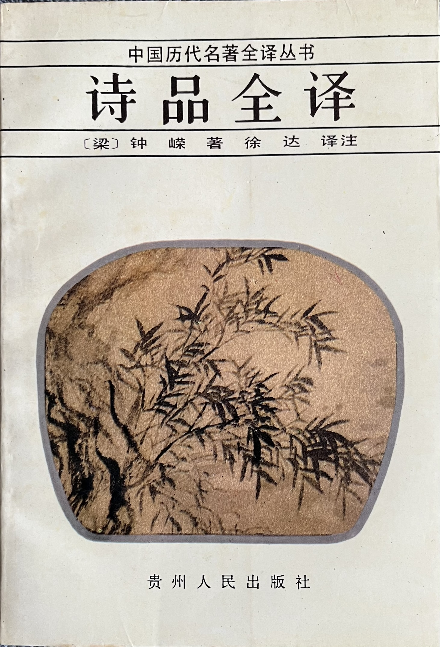 诗品全译 