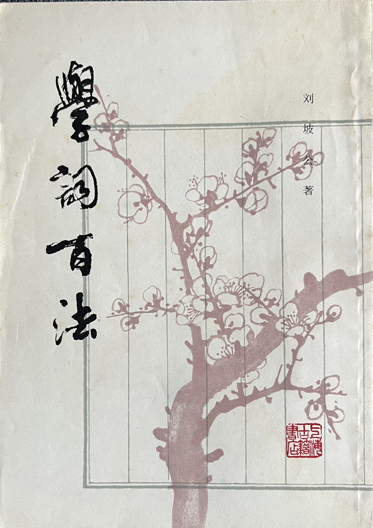 学词百法 