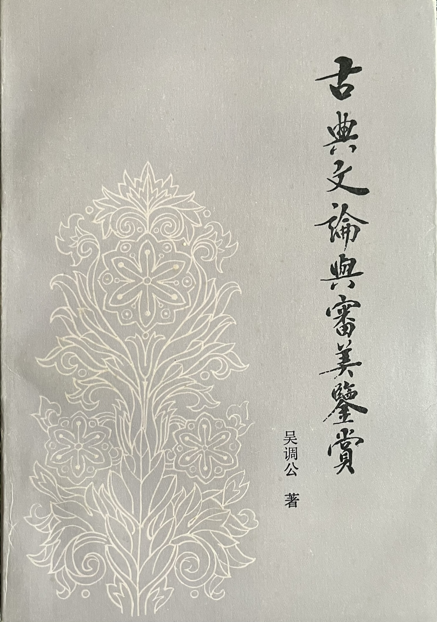古典文论与审美鉴赏 