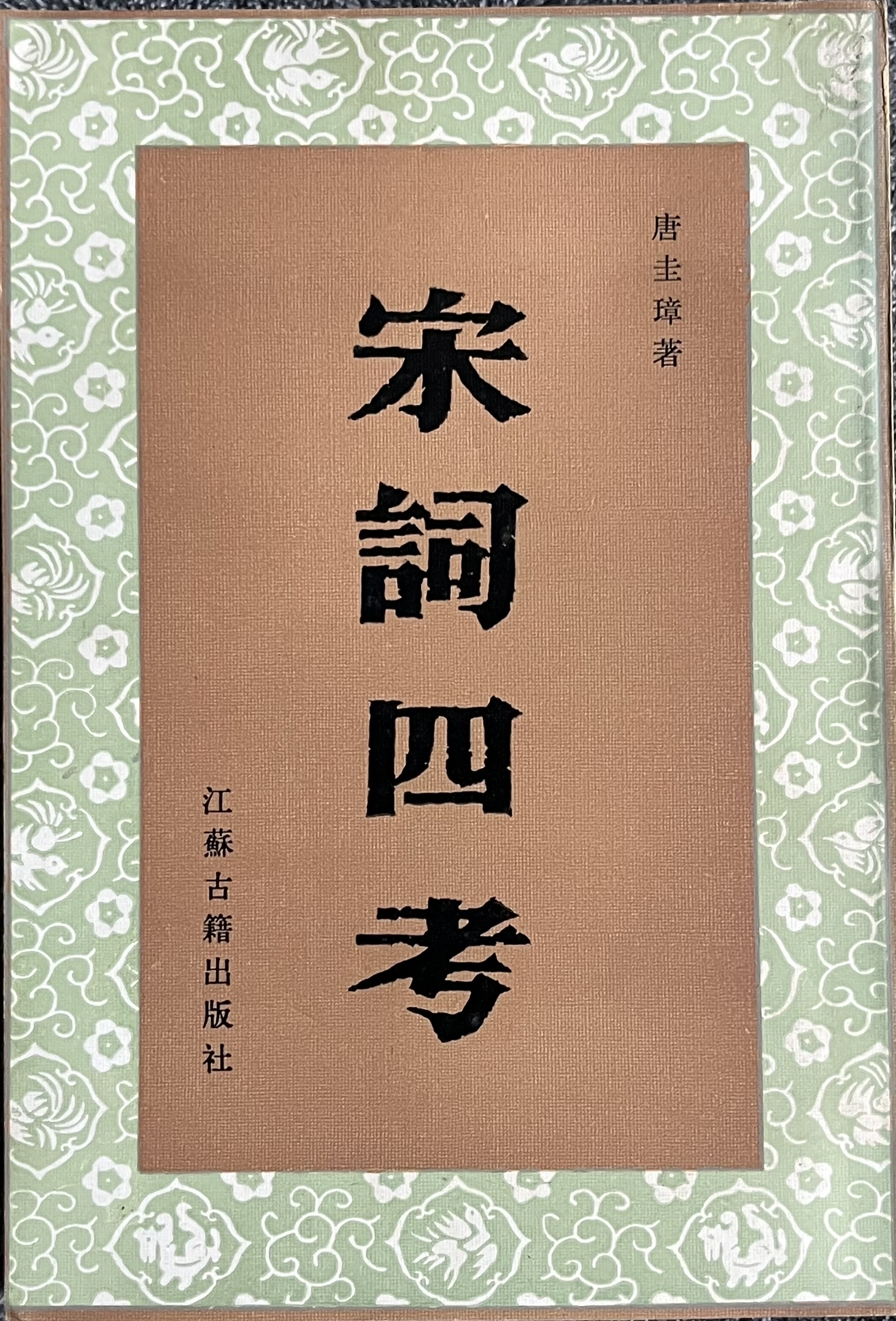 宋词四考 