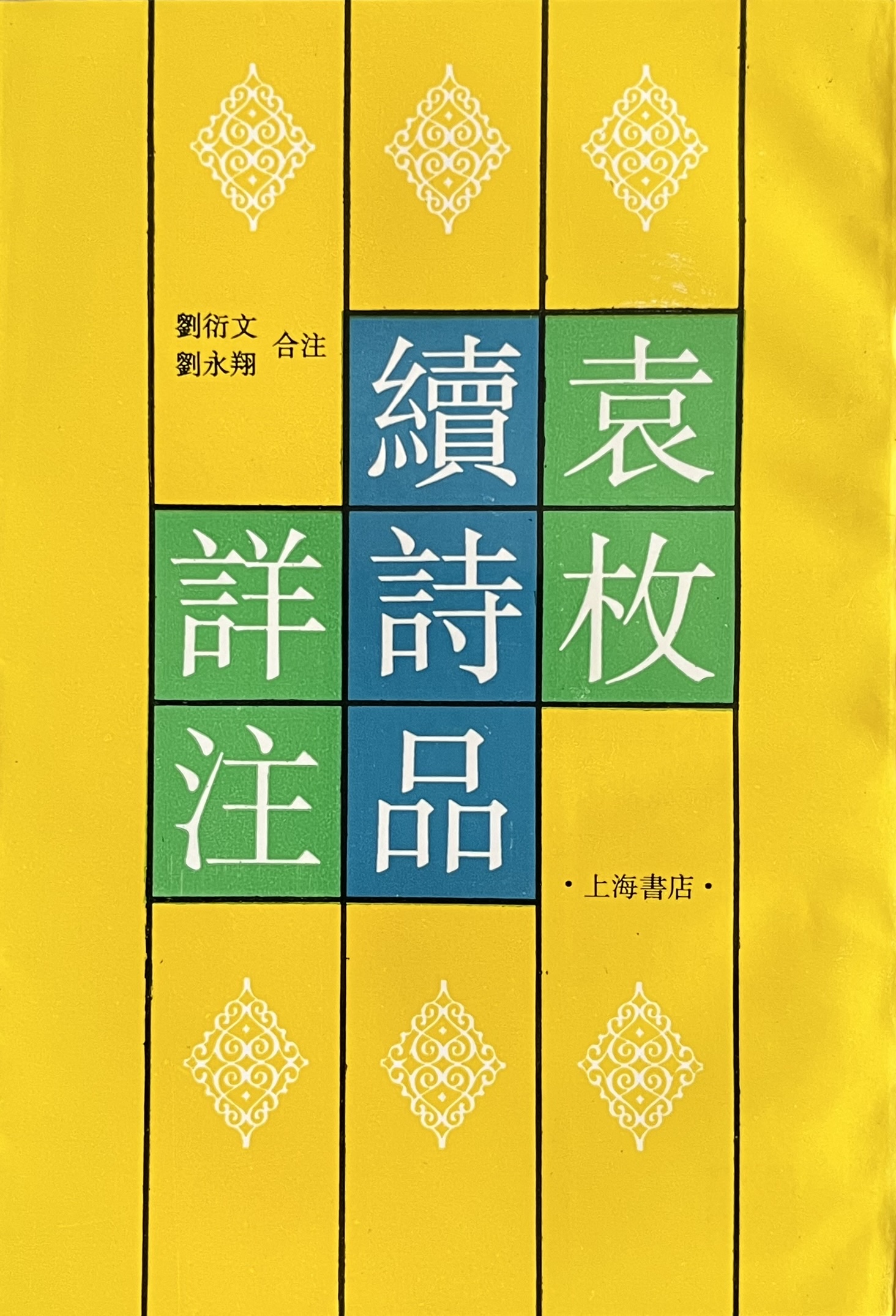 袁枚续诗品详注 