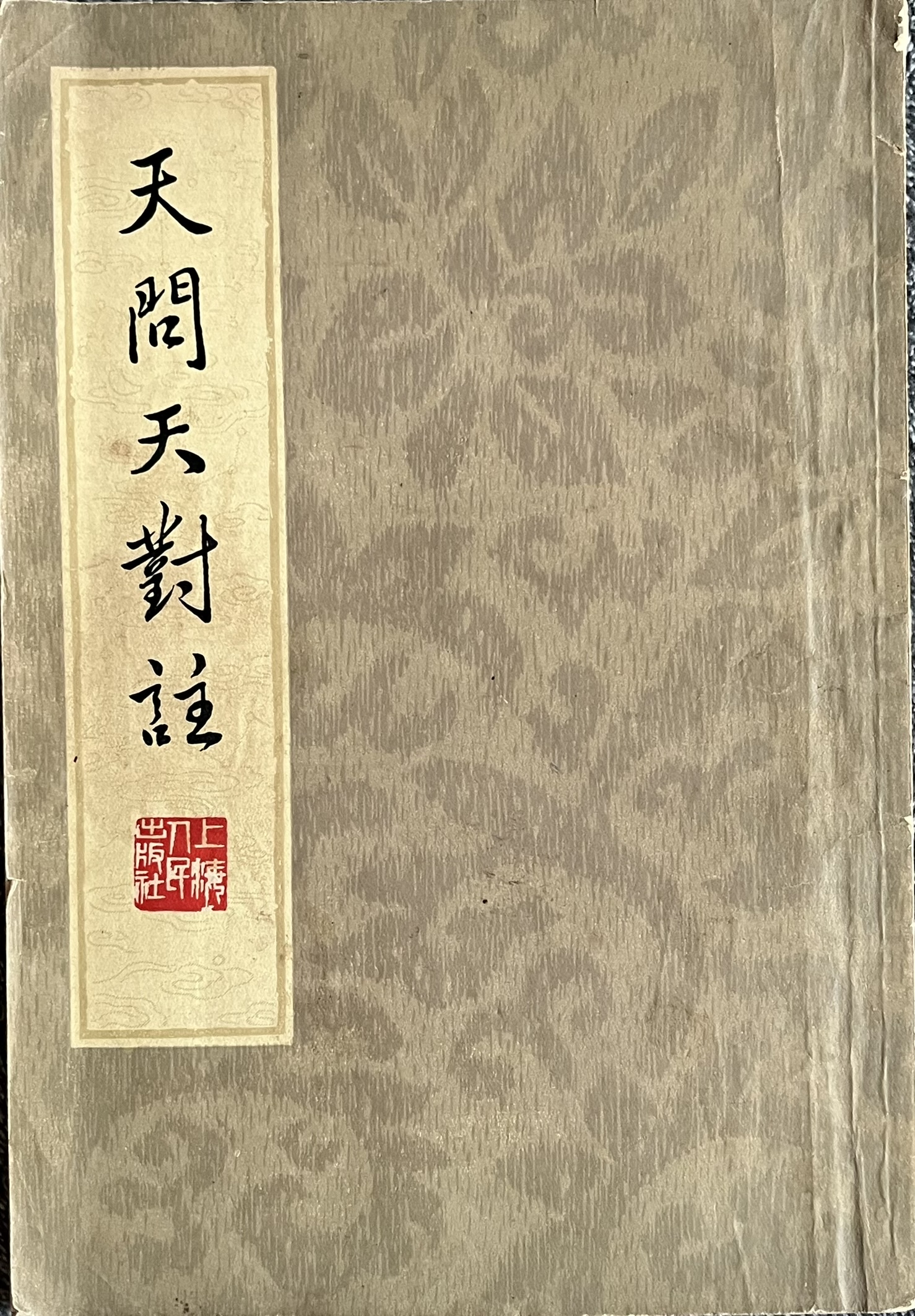 天问天对注 
