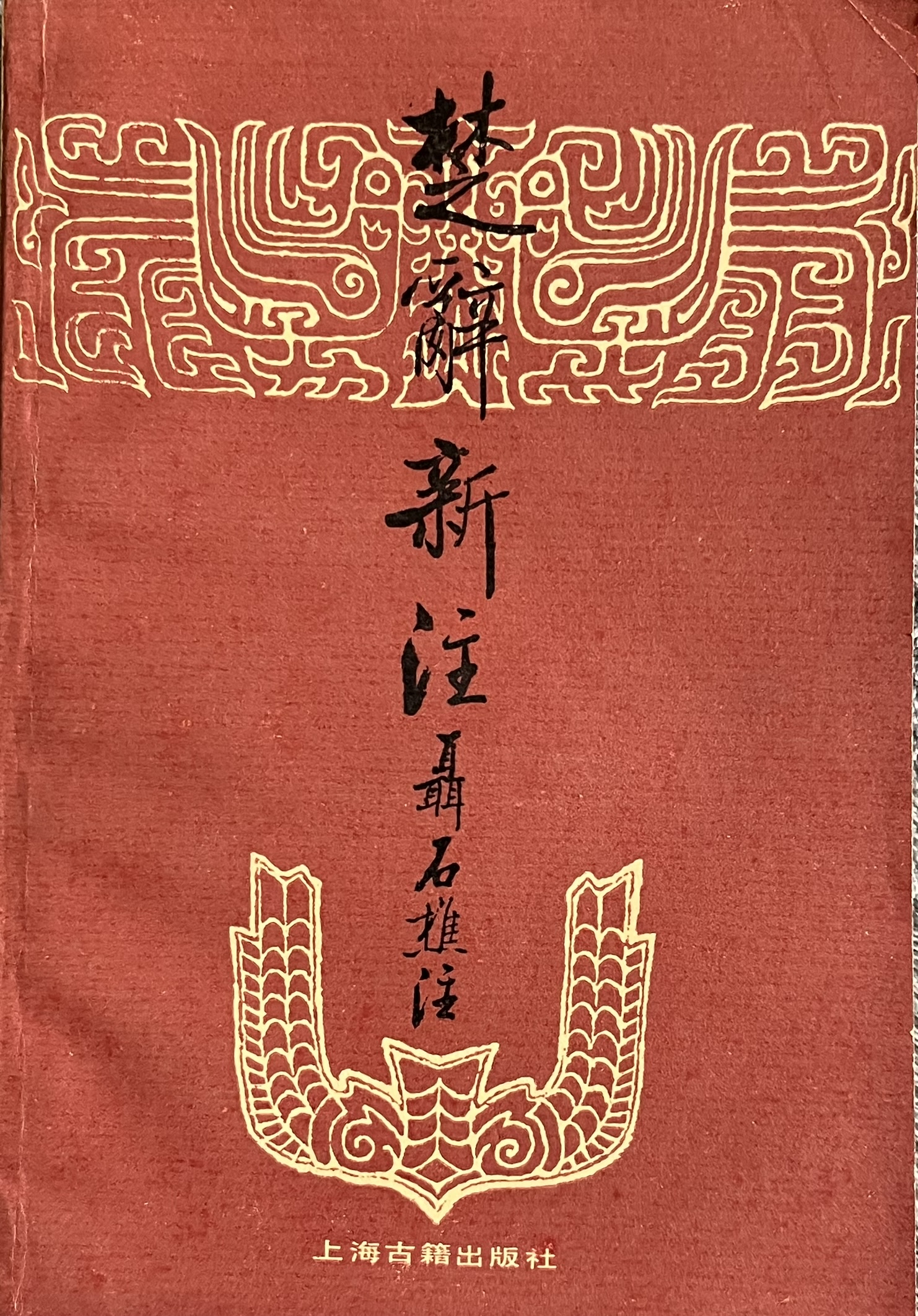 楚辞新注 