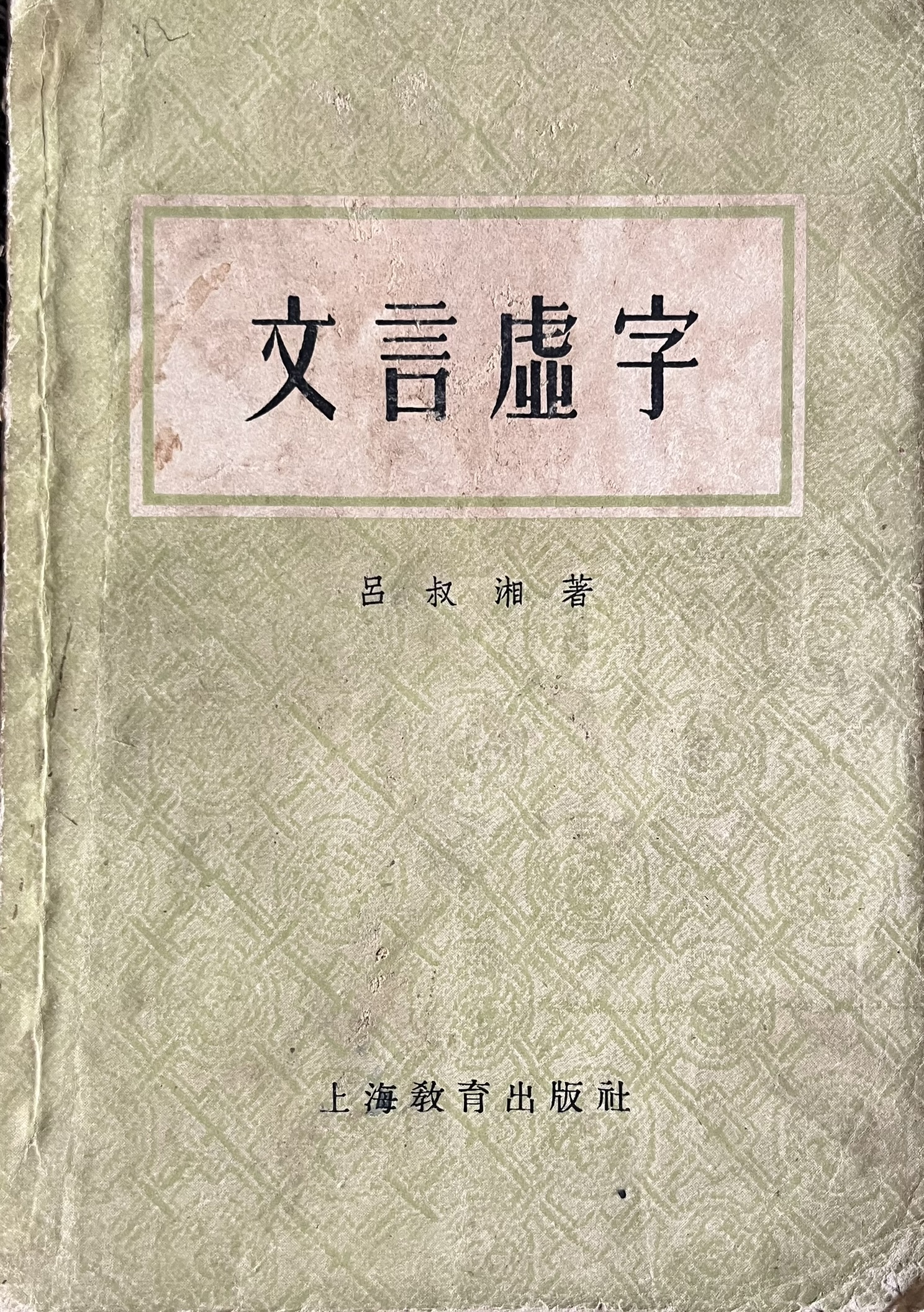 文言虚字 