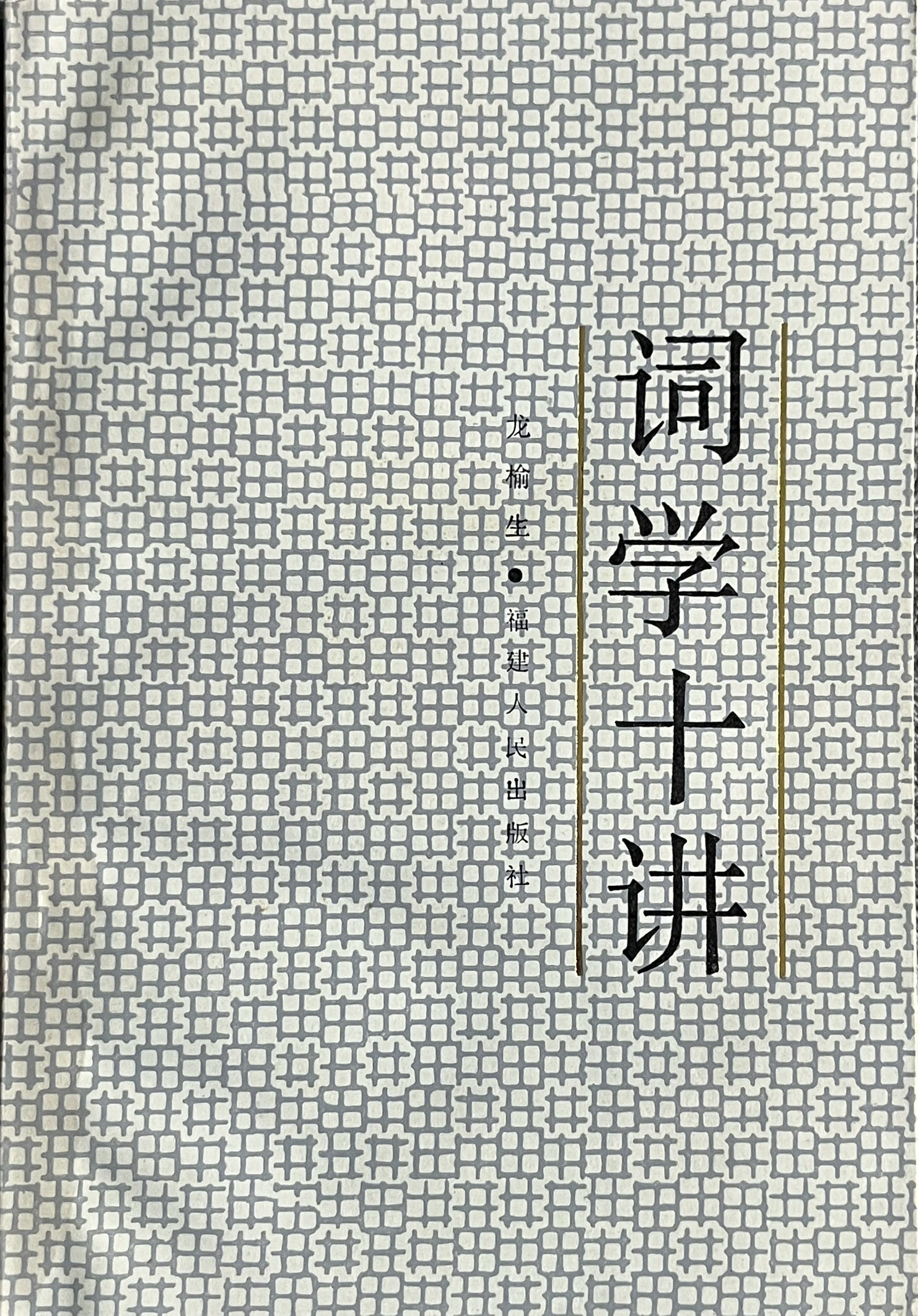 词学十讲 