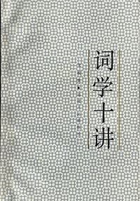 词学十讲  (福建人民出版社 1988)