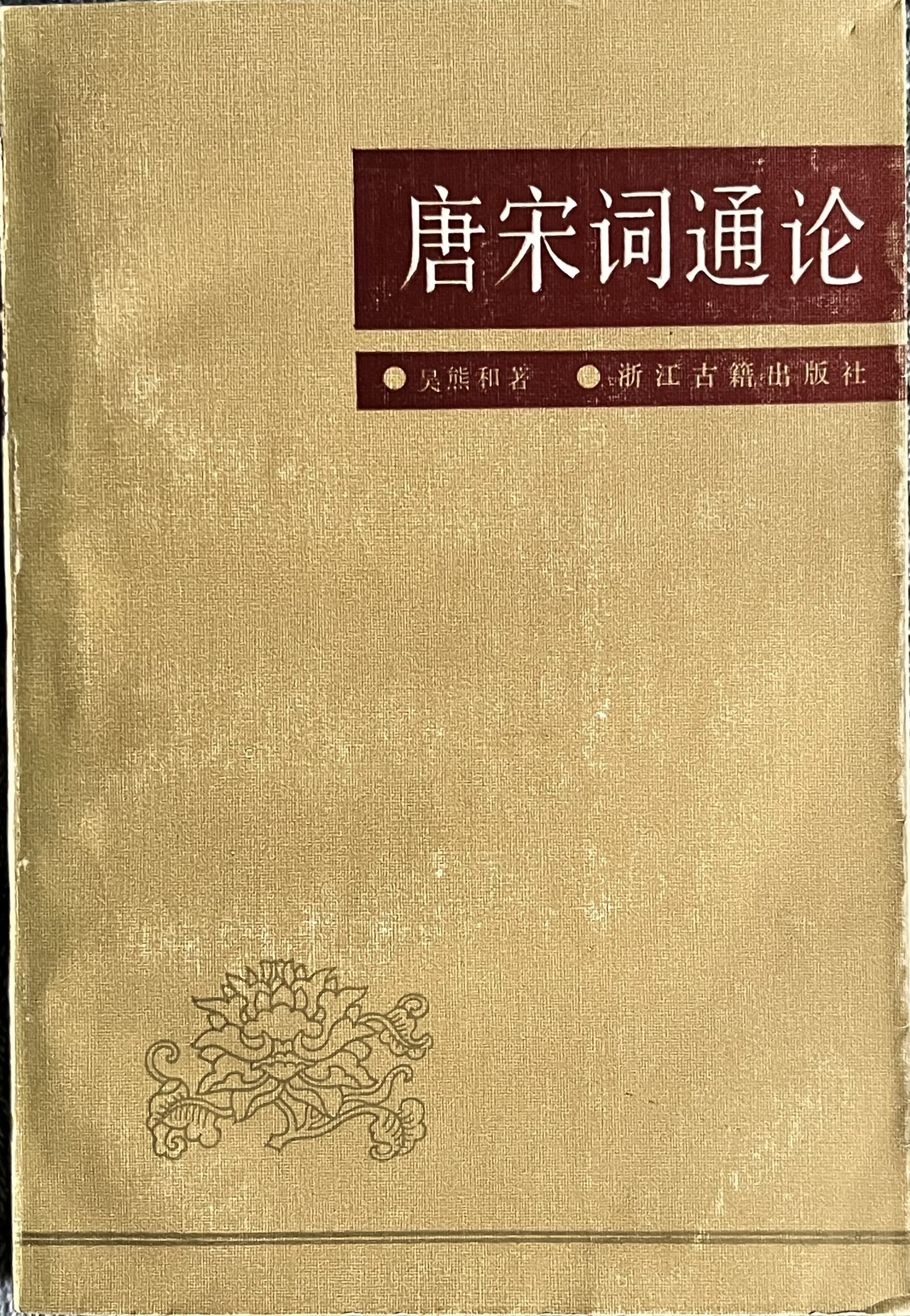 唐宋词通论 