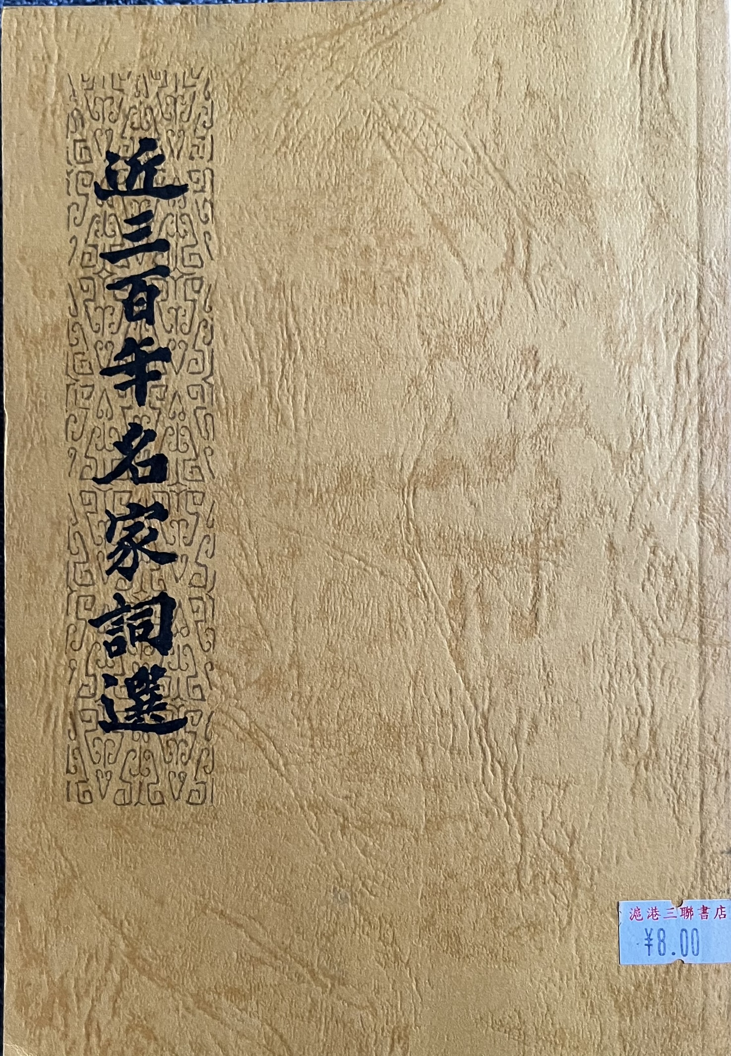 近三百年名家词选 