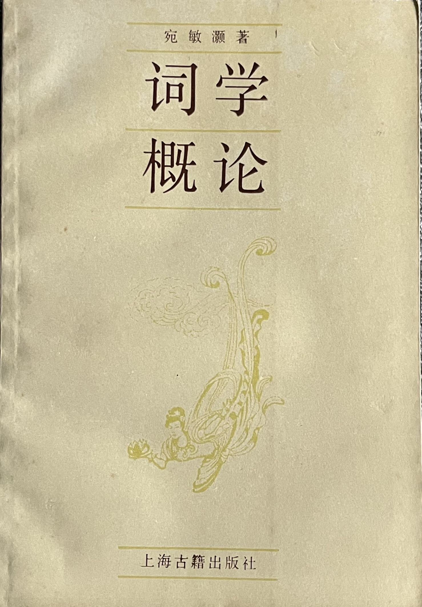 词学概论