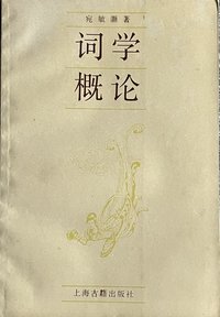 词学概论 (上海古籍出版社 1987)