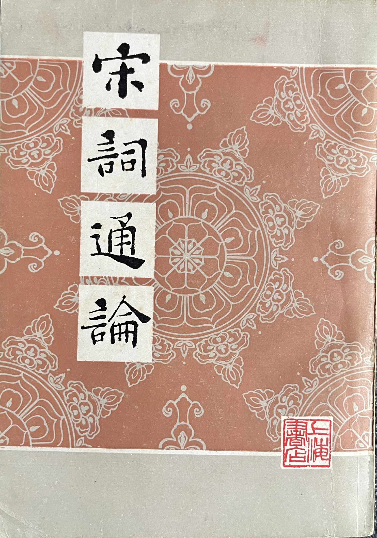 宋词通论