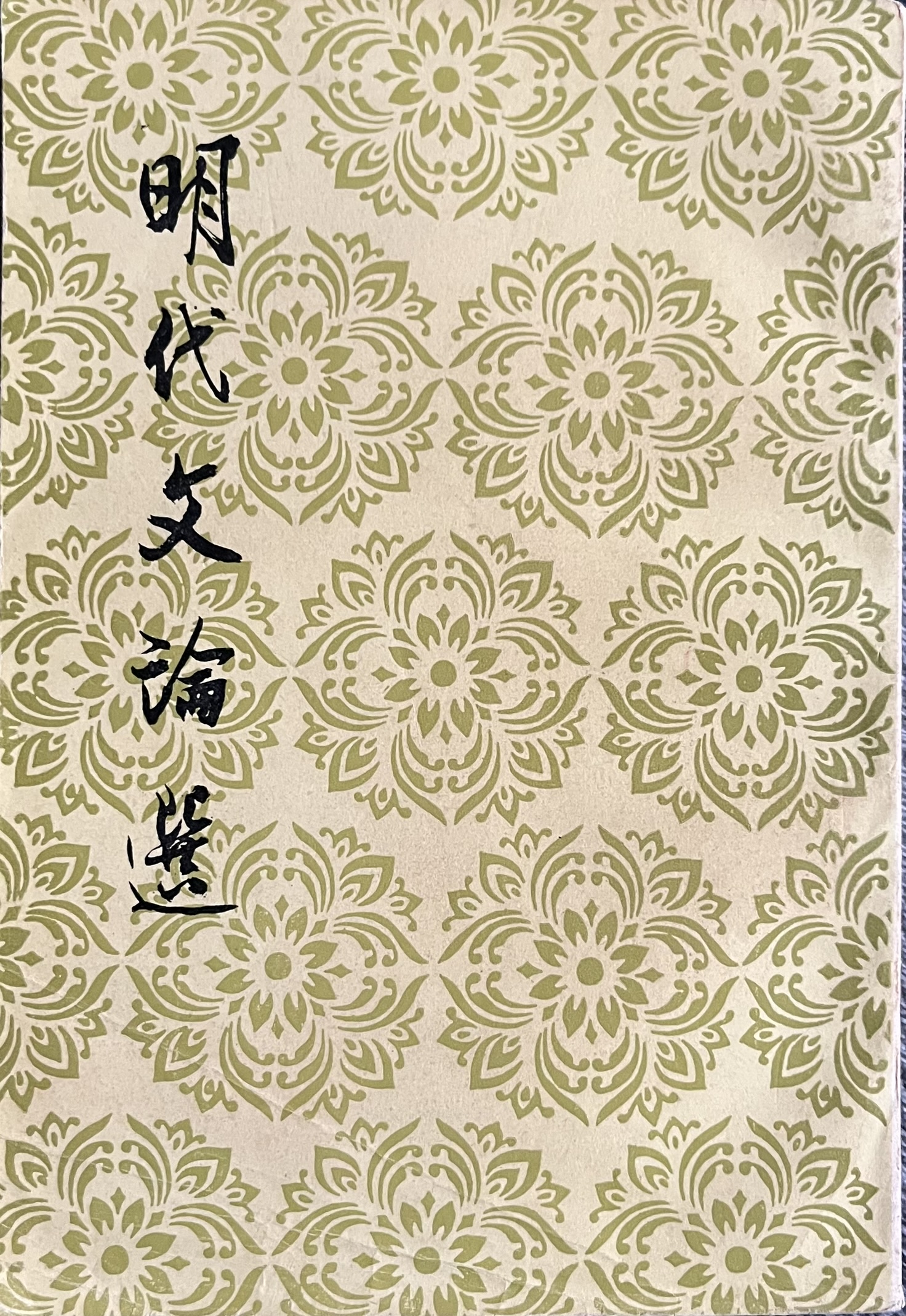 明代文论选 
