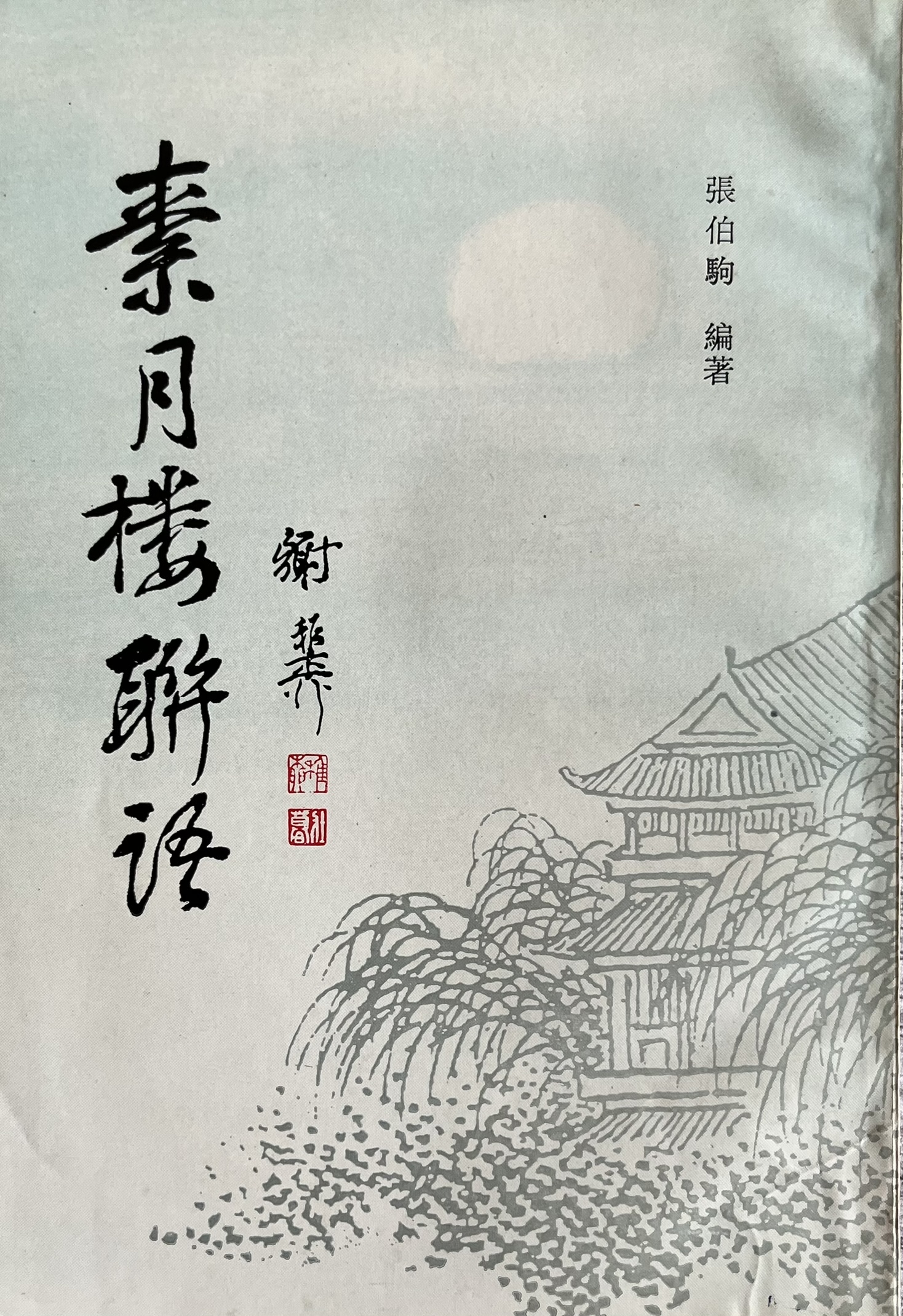 素月楼联语 