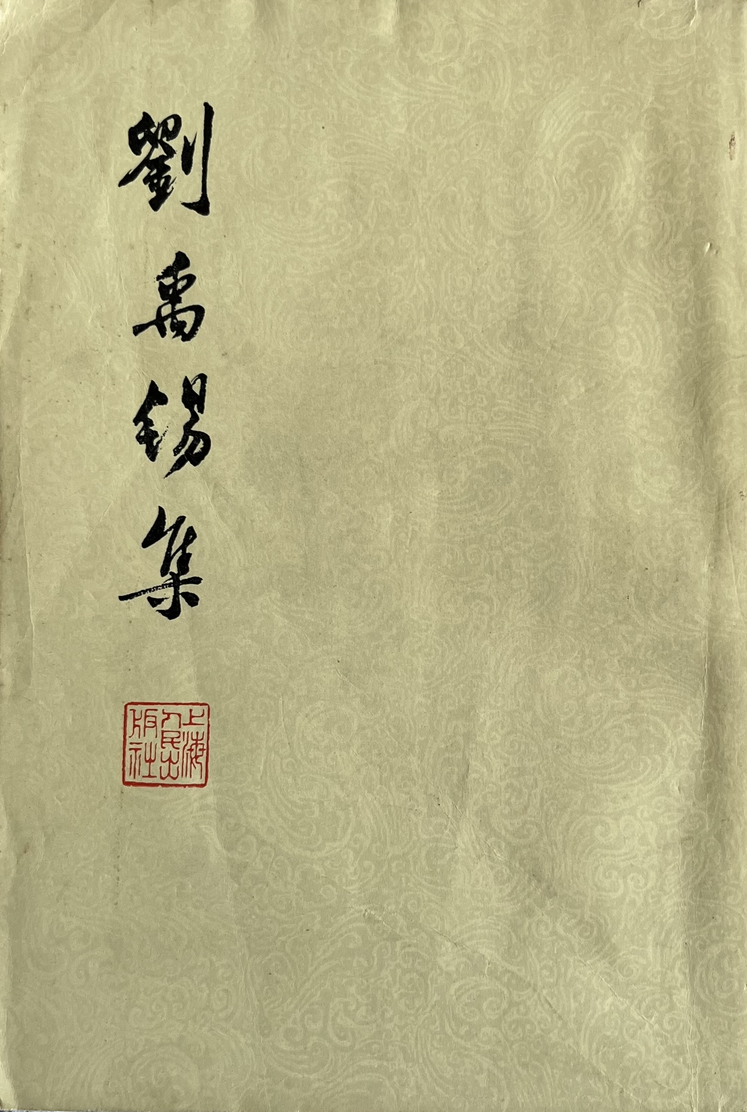 刘禹锡集 