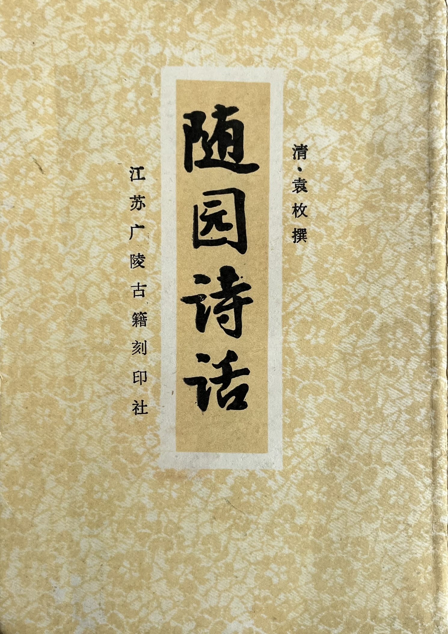 随园诗话