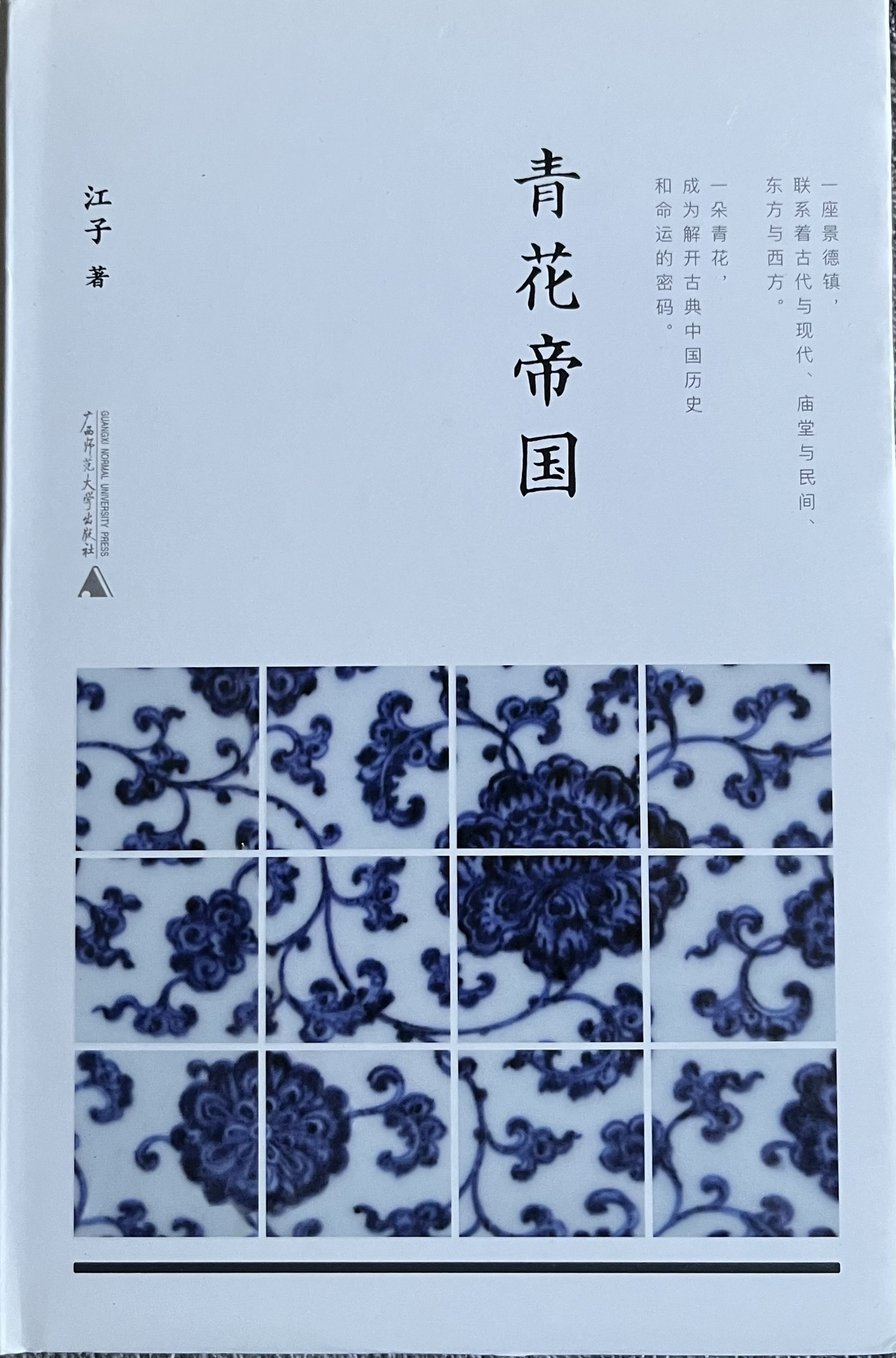 青花帝国 