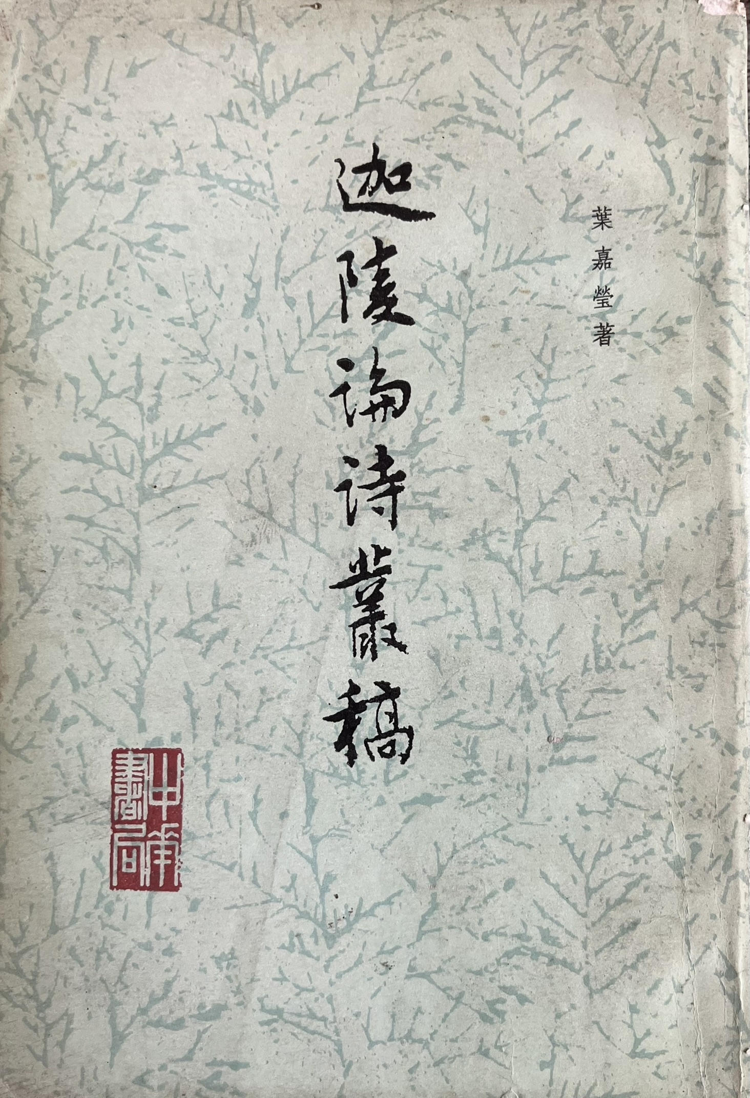 迦陵论诗丛稿 