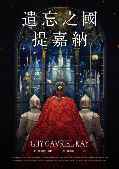遺忘之國提嘉納【布蘭登‧山德森私房推薦的奇幻大師，享譽幻想文壇三十年當代經典】