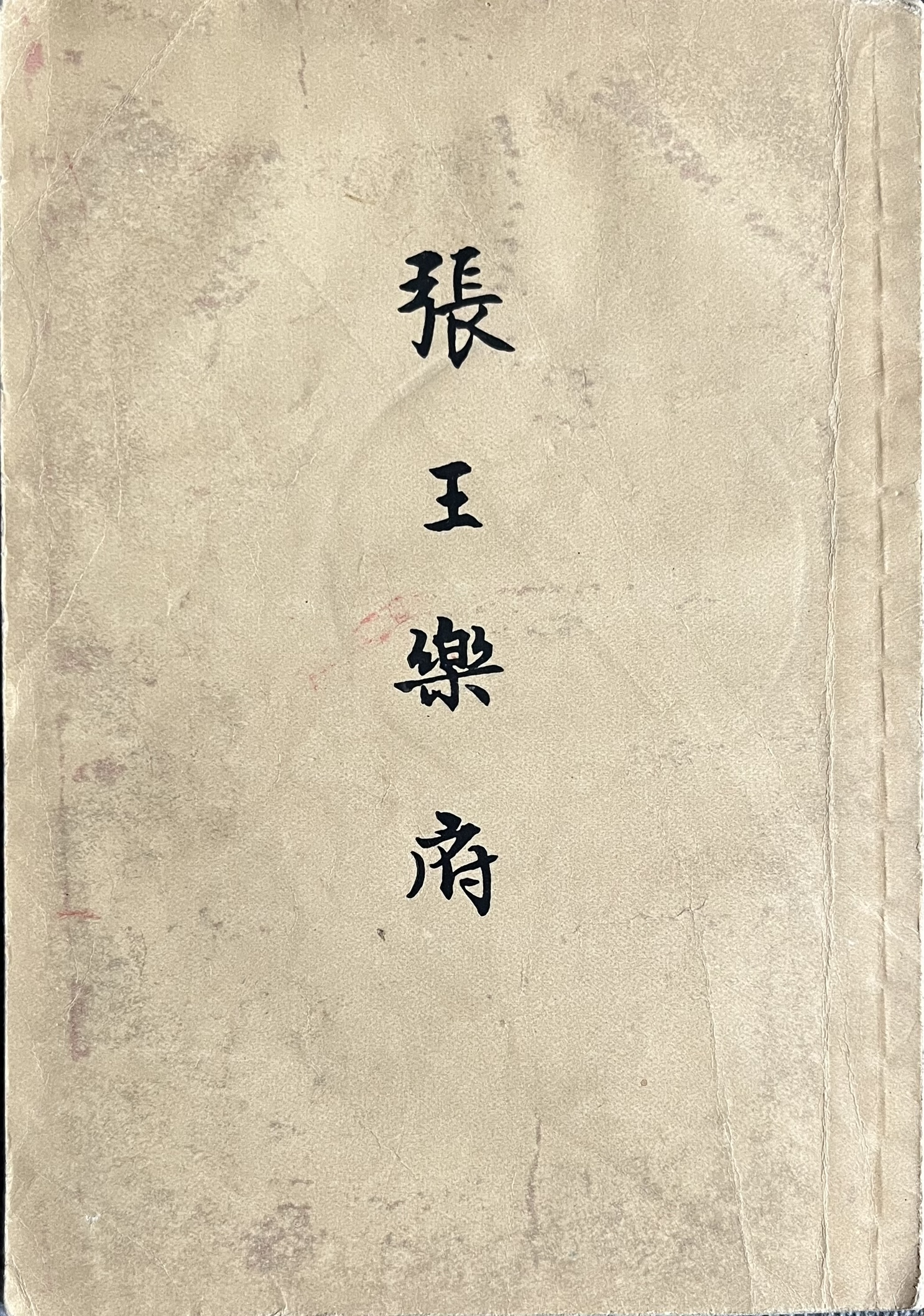 张王乐府 